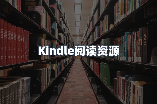 Kindle阅读资源