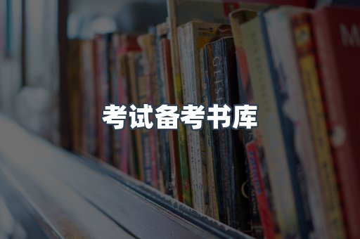 考试备考书库